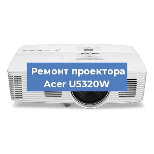 Замена светодиода на проекторе Acer U5320W в Ростове-на-Дону